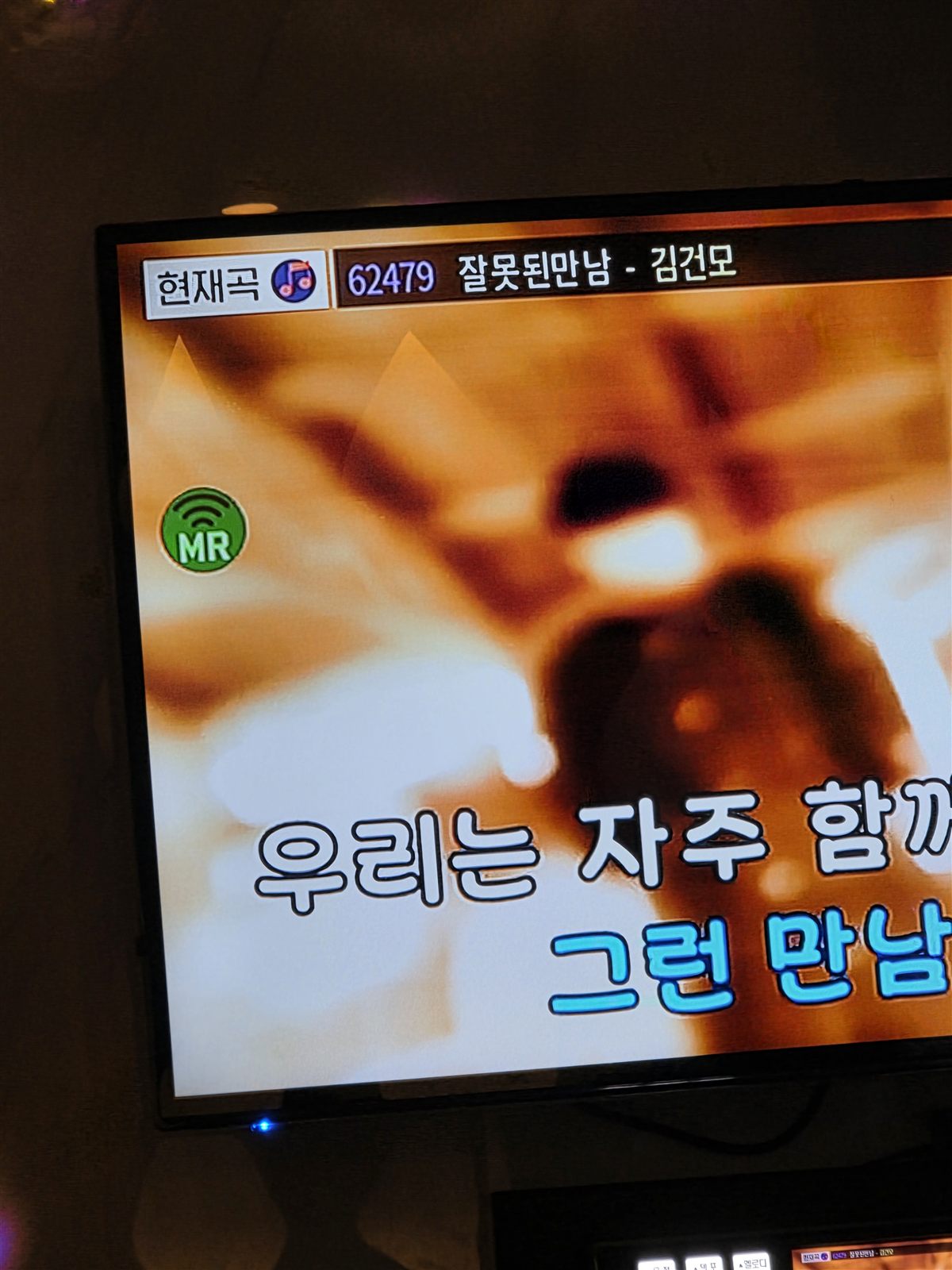 노래주점 화면에 떠 있던 잘못된 만남
