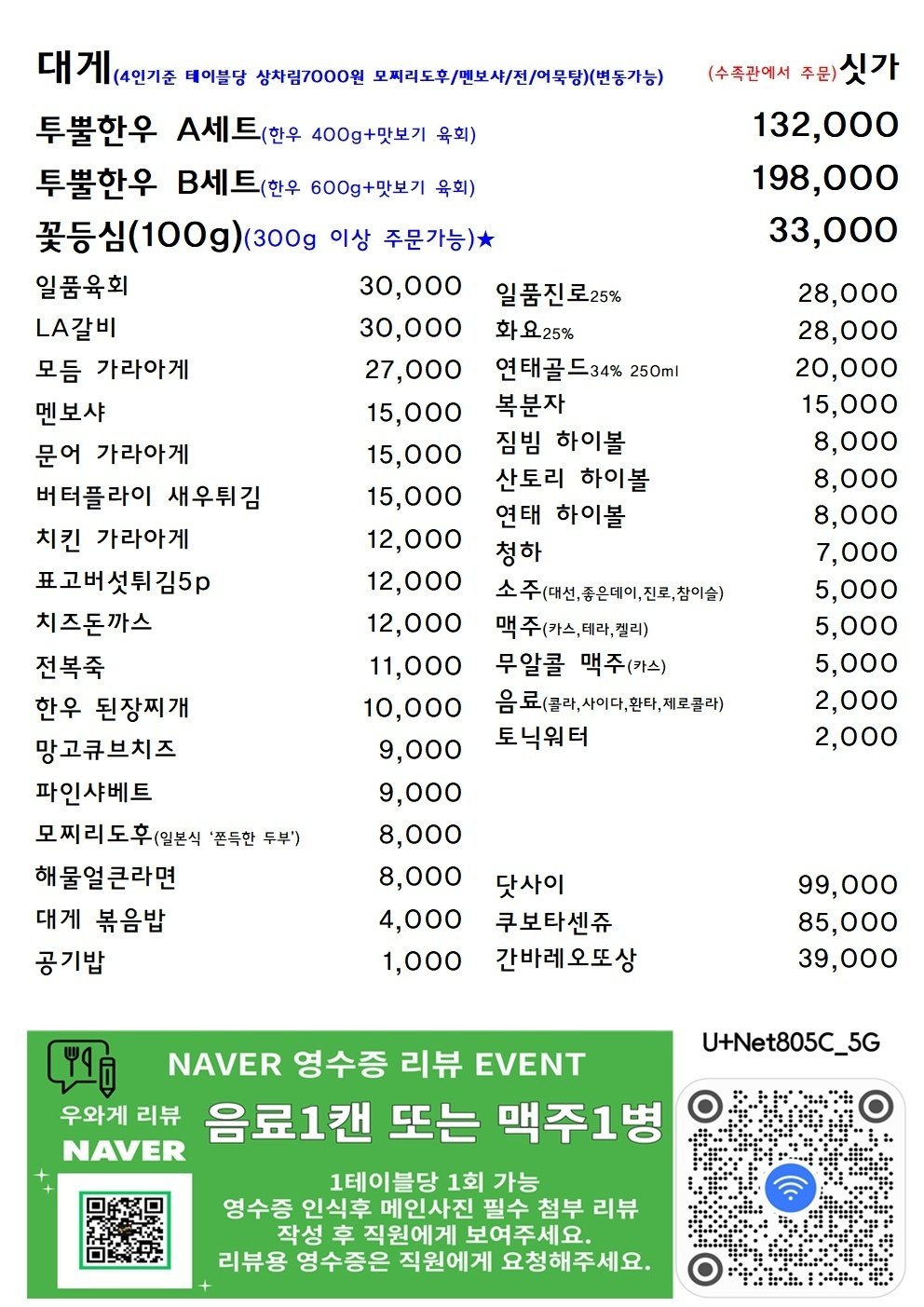 우와게 메뉴판, 대게 시가와 투뿔한우 A B세트, 꽃등심, 가라아게 안주와 주류 가격