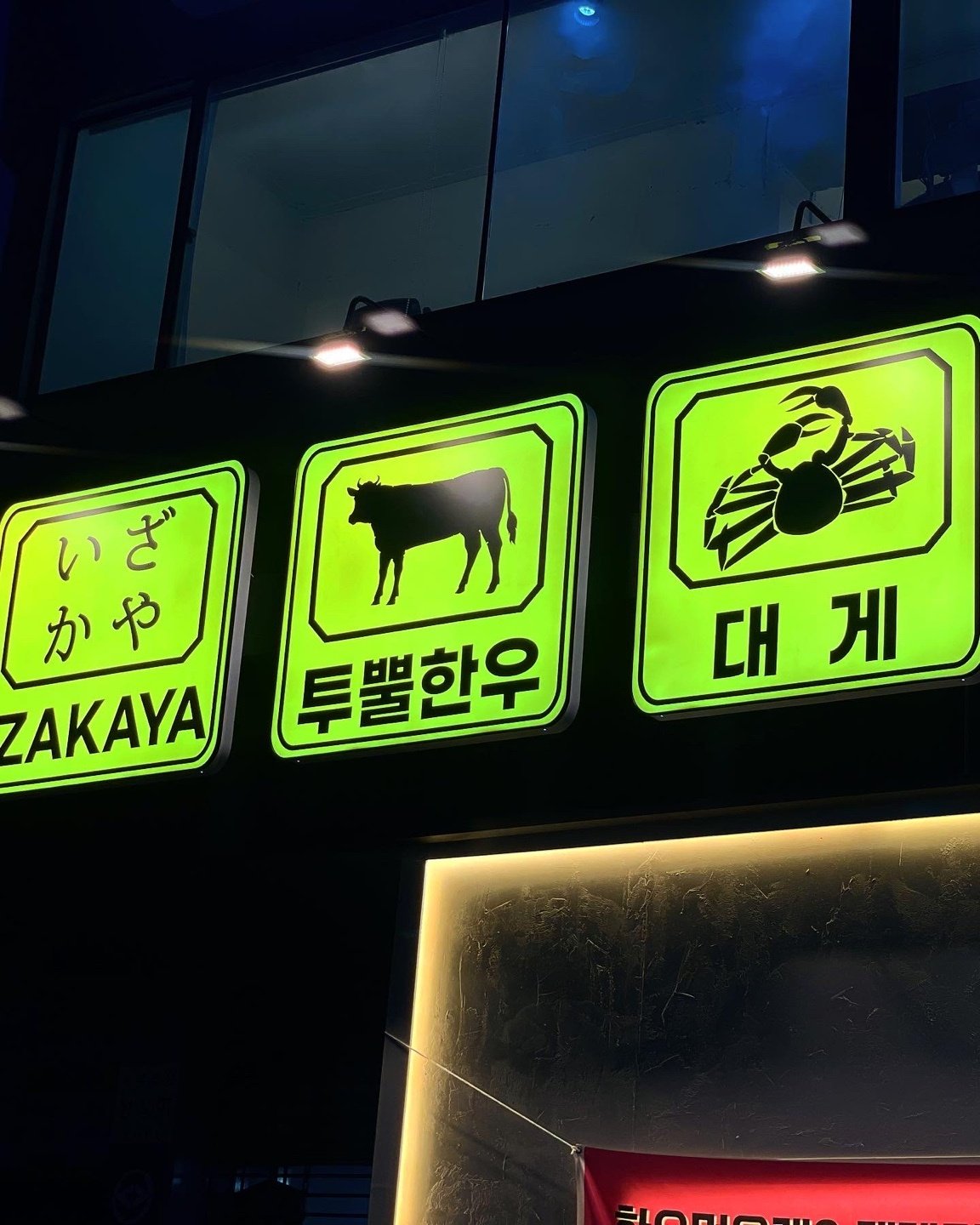 우와게 간판 세 개, 이자카야 투뿔한우 대게가 나란히 불 켜진 모습